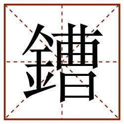 鏪田字格_鏪田字格书写_鏪田字格笔顺_鏪田字格字帖_鏪田字格模板