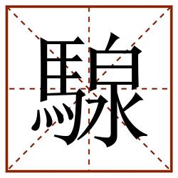 騡田字格_騡田字格书写_騡田字格笔顺_騡田字格字帖_騡田字格模板