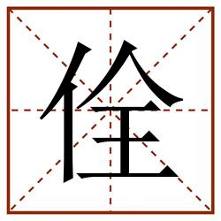 佺田字格_佺田字格书写_佺田字格笔顺_佺田字格字帖_佺田字格模板