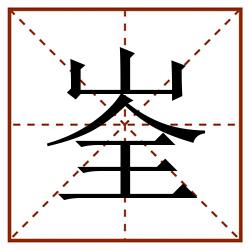 峑田字格_峑田字格书写_峑田字格笔顺_峑田字格字帖_峑田字格模板