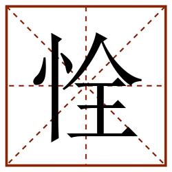恮田字格_恮田字格书写_恮田字格笔顺_恮田字格字帖_恮田字格模板