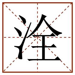 洤田字格_洤田字格书写_洤田字格笔顺_洤田字格字帖_洤田字格模板