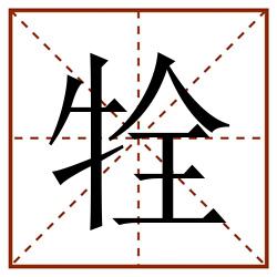 牷田字格_牷田字格书写_牷田字格笔顺_牷田字格字帖_牷田字格模板