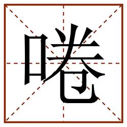 啳田字格_啳田字格书写_啳田字格笔顺_啳田字格字帖_啳田字格模板