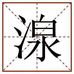 湶田字格_湶田字格书写_湶田字格笔顺_湶田字格字帖_湶田字格模板