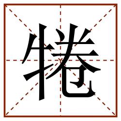犈田字格_犈田字格书写_犈田字格笔顺_犈田字格字帖_犈田字格模板