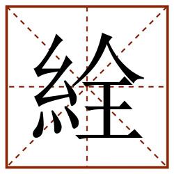 絟田字格_絟田字格书写_絟田字格笔顺_絟田字格字帖_絟田字格模板