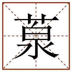 葲田字格_葲田字格书写_葲田字格笔顺_葲田字格字帖_葲田字格模板