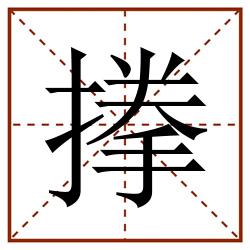 搼田字格_搼田字格书写_搼田字格笔顺_搼田字格字帖_搼田字格模板