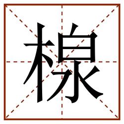 楾田字格_楾田字格书写_楾田字格笔顺_楾田字格字帖_楾田字格模板