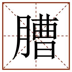 䐬田字格_䐬田字格书写_䐬田字格笔顺_䐬田字格字帖_䐬田字格模板