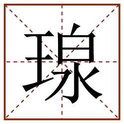 瑔田字格_瑔田字格书写_瑔田字格笔顺_瑔田字格字帖_瑔田字格模板