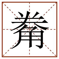 觠田字格_觠田字格书写_觠田字格笔顺_觠田字格字帖_觠田字格模板