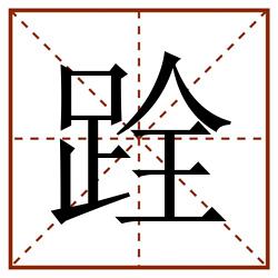 跧田字格_跧田字格书写_跧田字格笔顺_跧田字格字帖_跧田字格模板
