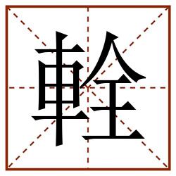 輇田字格_輇田字格书写_輇田字格笔顺_輇田字格字帖_輇田字格模板