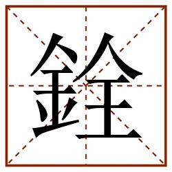 銓田字格_銓田字格书写_銓田字格笔顺_銓田字格字帖_銓田字格模板