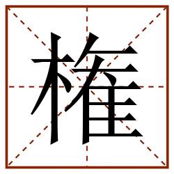 権田字格_権田字格书写_権田字格笔顺_権田字格字帖_権田字格模板