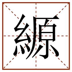縓田字格_縓田字格书写_縓田字格笔顺_縓田字格字帖_縓田字格模板