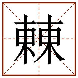 㯥田字格_㯥田字格书写_㯥田字格笔顺_㯥田字格字帖_㯥田字格模板