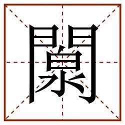 闎田字格_闎田字格书写_闎田字格笔顺_闎田字格字帖_闎田字格模板