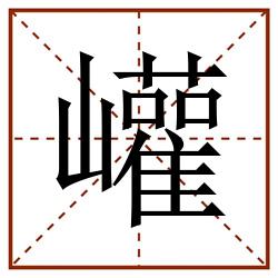 巏田字格_巏田字格书写_巏田字格笔顺_巏田字格字帖_巏田字格模板
