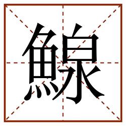 鰁田字格_鰁田字格书写_鰁田字格笔顺_鰁田字格字帖_鰁田字格模板