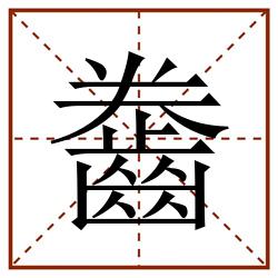 齤田字格_齤田字格书写_齤田字格笔顺_齤田字格字帖_齤田字格模板