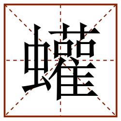 蠸田字格_蠸田字格书写_蠸田字格笔顺_蠸田字格字帖_蠸田字格模板
