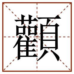 顴田字格_顴田字格书写_顴田字格笔顺_顴田字格字帖_顴田字格模板