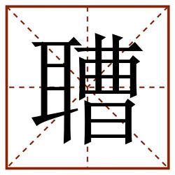 䏆田字格_䏆田字格书写_䏆田字格笔顺_䏆田字格字帖_䏆田字格模板
