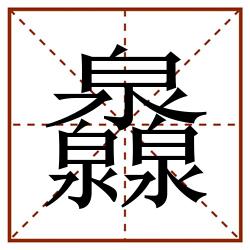 灥田字格_灥田字格书写_灥田字格笔顺_灥田字格字帖_灥田字格模板