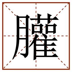 䑏田字格_䑏田字格书写_䑏田字格笔顺_䑏田字格字帖_䑏田字格模板