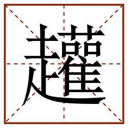 䟒田字格_䟒田字格书写_䟒田字格笔顺_䟒田字格字帖_䟒田字格模板