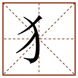 犭田字格_犭田字格书写_犭田字格笔顺_犭田字格字帖_犭田字格模板