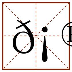 𡮦田字格_𡮦田字格书写_𡮦田字格笔顺_𡮦田字格字帖_𡮦田字格模板