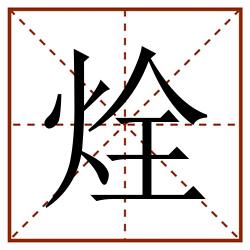 烇田字格_烇田字格书写_烇田字格笔顺_烇田字格字帖_烇田字格模板