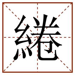 綣田字格_綣田字格书写_綣田字格笔顺_綣田字格字帖_綣田字格模板