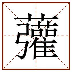 虇田字格_虇田字格书写_虇田字格笔顺_虇田字格字帖_虇田字格模板