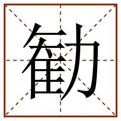 勧田字格_勧田字格书写_勧田字格笔顺_勧田字格字帖_勧田字格模板