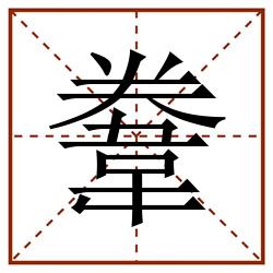 韏田字格_韏田字格书写_韏田字格笔顺_韏田字格字帖_韏田字格模板