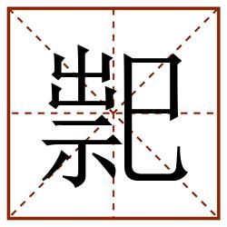 䄐田字格_䄐田字格书写_䄐田字格笔顺_䄐田字格字帖_䄐田字格模板