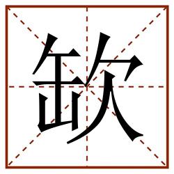 缼田字格_缼田字格书写_缼田字格笔顺_缼田字格字帖_缼田字格模板
