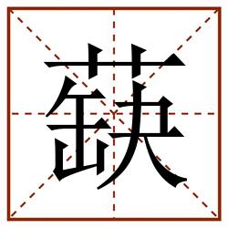 蒛田字格_蒛田字格书写_蒛田字格笔顺_蒛田字格字帖_蒛田字格模板