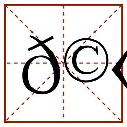 𩫠田字格_𩫠田字格书写_𩫠田字格笔顺_𩫠田字格字帖_𩫠田字格模板