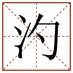 汋田字格_汋田字格书写_汋田字格笔顺_汋田字格字帖_汋田字格模板