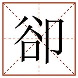 卻田字格_卻田字格书写_卻田字格笔顺_卻田字格字帖_卻田字格模板