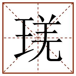 琷田字格_琷田字格书写_琷田字格笔顺_琷田字格字帖_琷田字格模板
