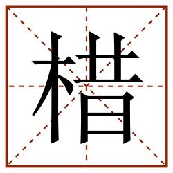 棤田字格_棤田字格书写_棤田字格笔顺_棤田字格字帖_棤田字格模板