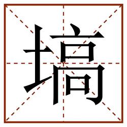 塙田字格_塙田字格书写_塙田字格笔顺_塙田字格字帖_塙田字格模板