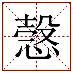 愨田字格_愨田字格书写_愨田字格笔顺_愨田字格字帖_愨田字格模板